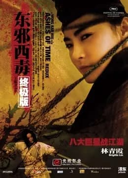 东邪西毒：终极版（粤语）
