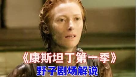 野子剧场解说《康斯坦丁第一季》
