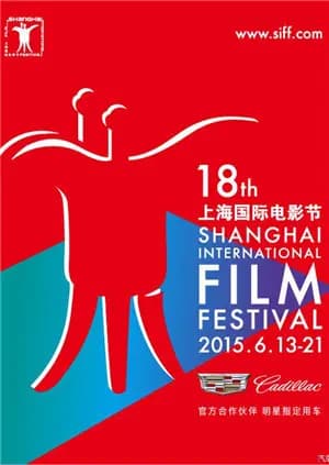 上海国际电影节