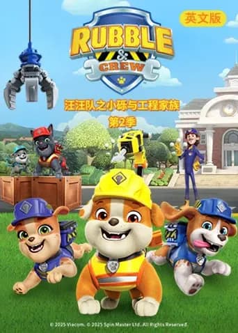 汪汪队之小砾与工程家族第二季英文版