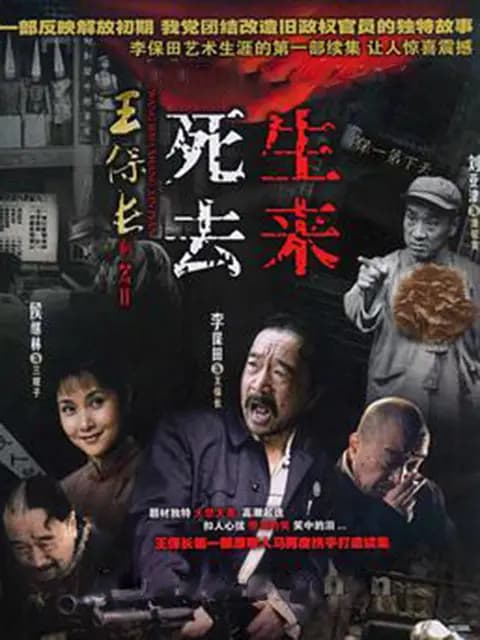 王保长新篇Ⅱ死去生来