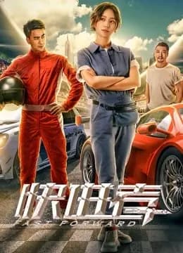 快进者