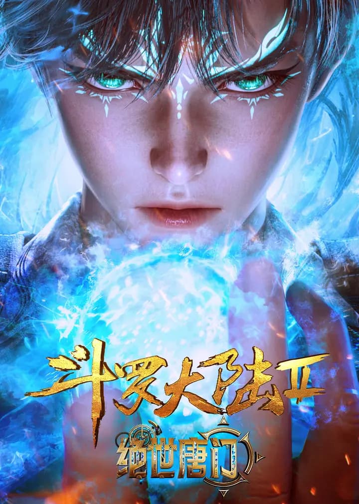 斗罗大陆Ⅱ绝世唐门合集篇