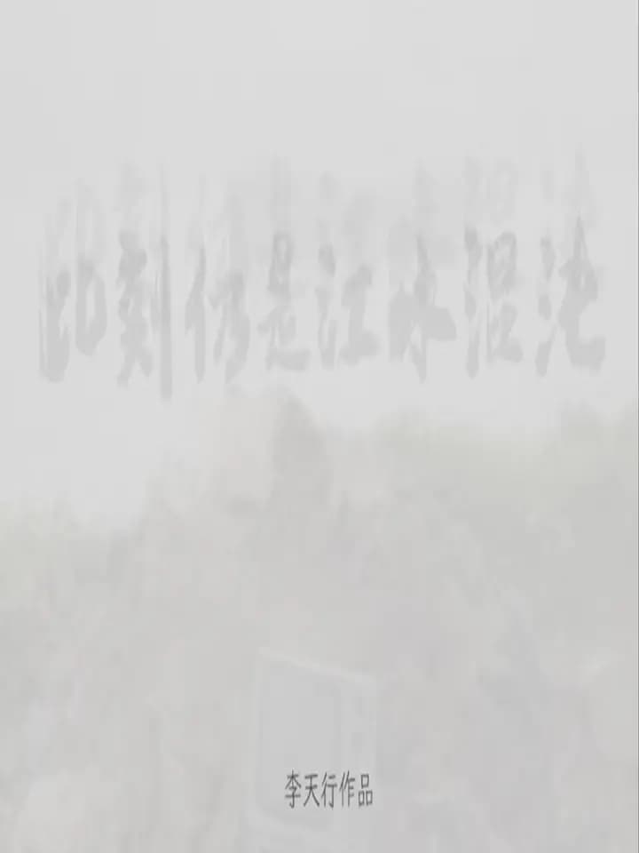此刻仍是江水混沌
