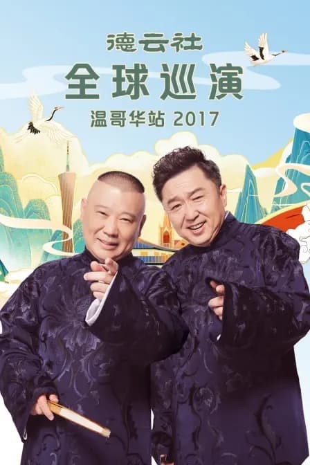 德云社全球巡演温哥华站 2017