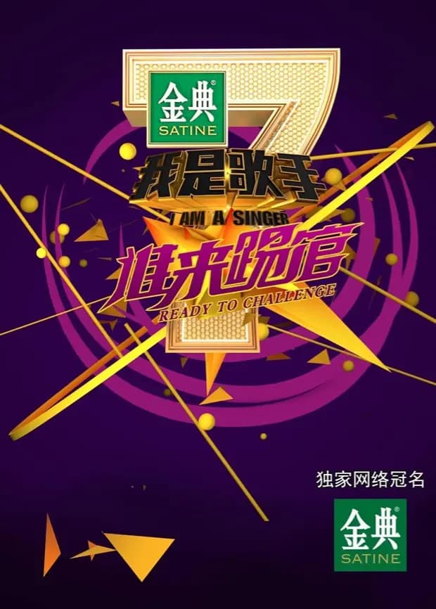 我是歌手 谁来踢馆