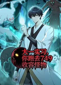 大一实习，你跑去749收容怪物动态漫画