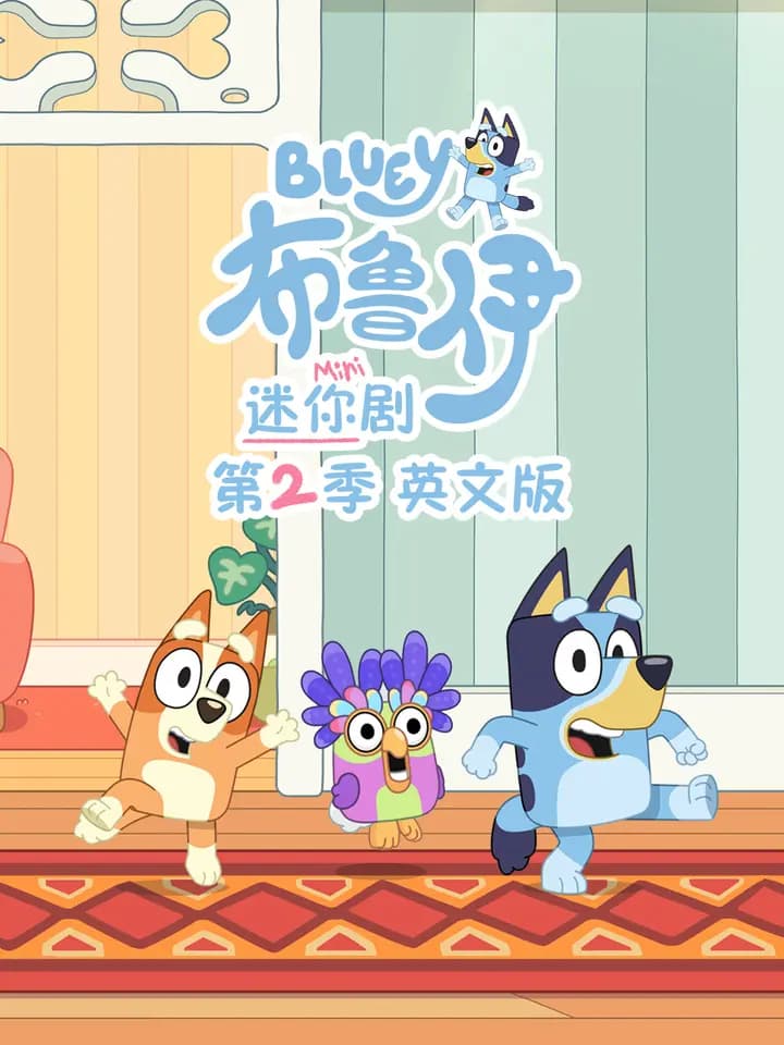 布鲁伊迷你剧第二季