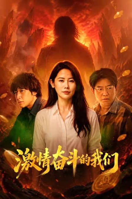 激情奋斗的我们