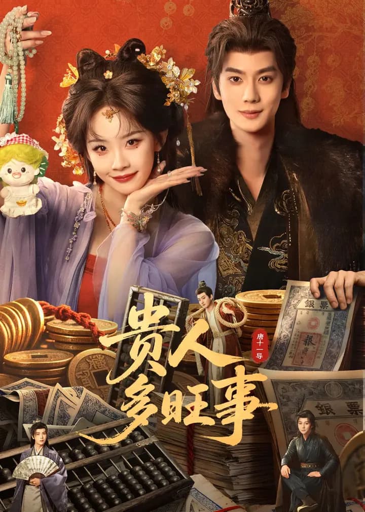 贵人多旺事