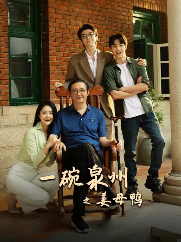 一碗泉州之姜母鸭