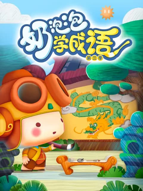 奶泡泡学成语第三季