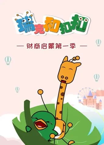 瑞克和扣扣财商启蒙第一季