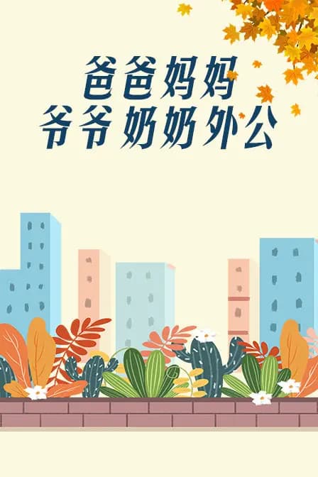 爸爸、妈妈、爷爷、奶奶、外公