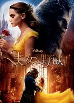 美女与野兽（普通话）