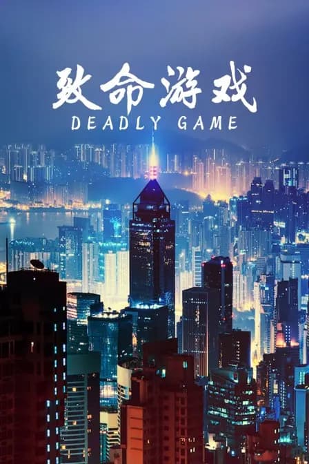 致命游戏