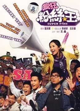 疯狂粉丝王（粤语）