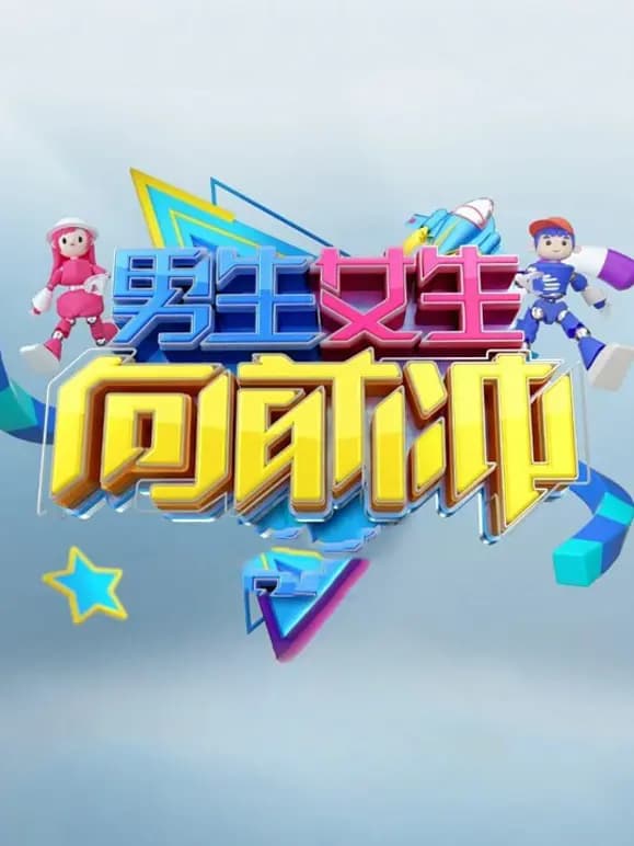 男生女生向前冲第十七季
