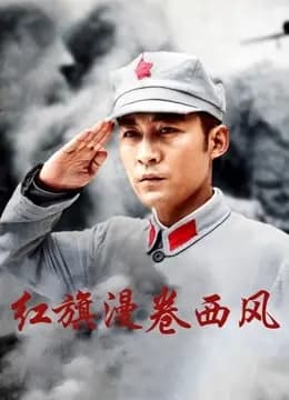红旗漫卷西风