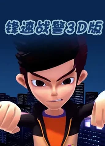 锋速战警 3D版