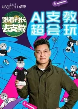 跟着村长去支教