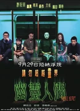 幽灵人间