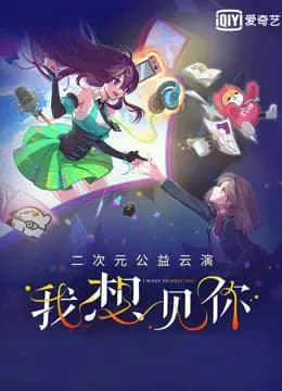 “我想见你”二次元公益云演