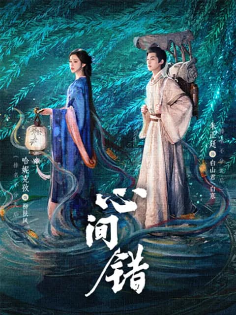 心间错