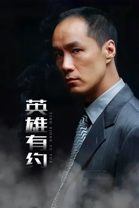 英雄有约