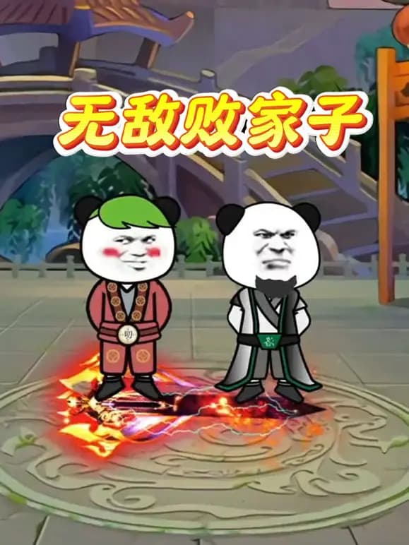 无敌败家子