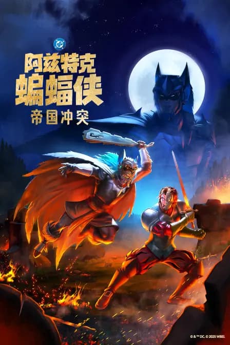 阿兹特克蝙蝠侠：帝国冲突