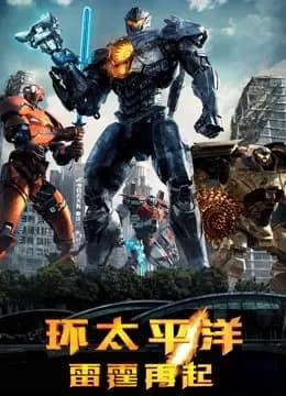 环太平洋：雷霆再起（普通话）