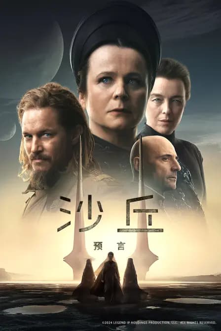 沙丘：预言