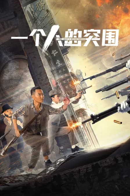 一个人的突围
