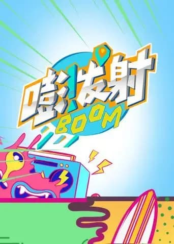 嘭！发射 第四季