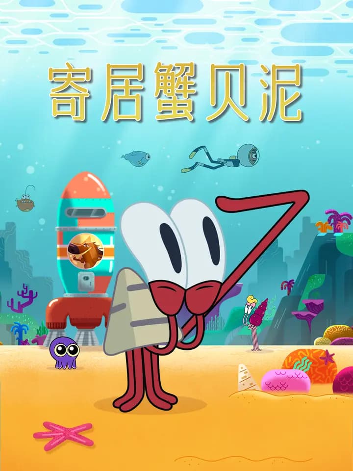 寄居蟹贝泥