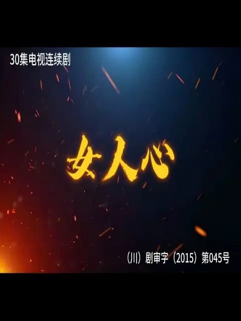 女人心
