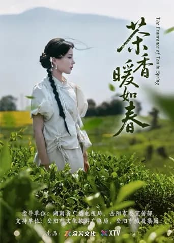 茶香暖如春