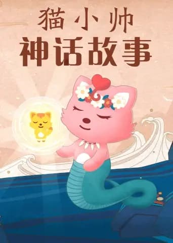 猫小帅神话故事