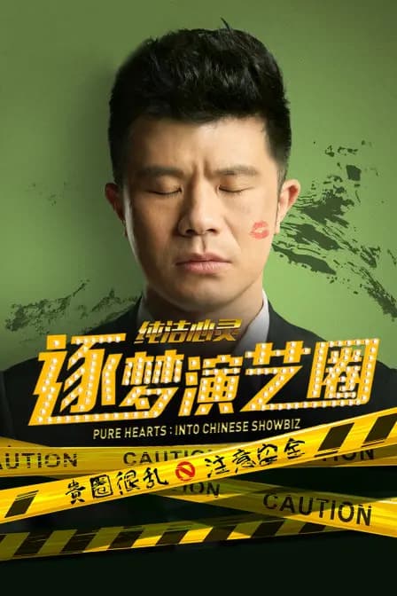 纯洁心灵·逐梦演艺圈