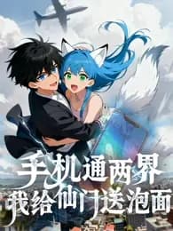 手机通两界：我给仙门送泡面