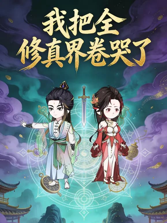 我把全修真界卷哭了