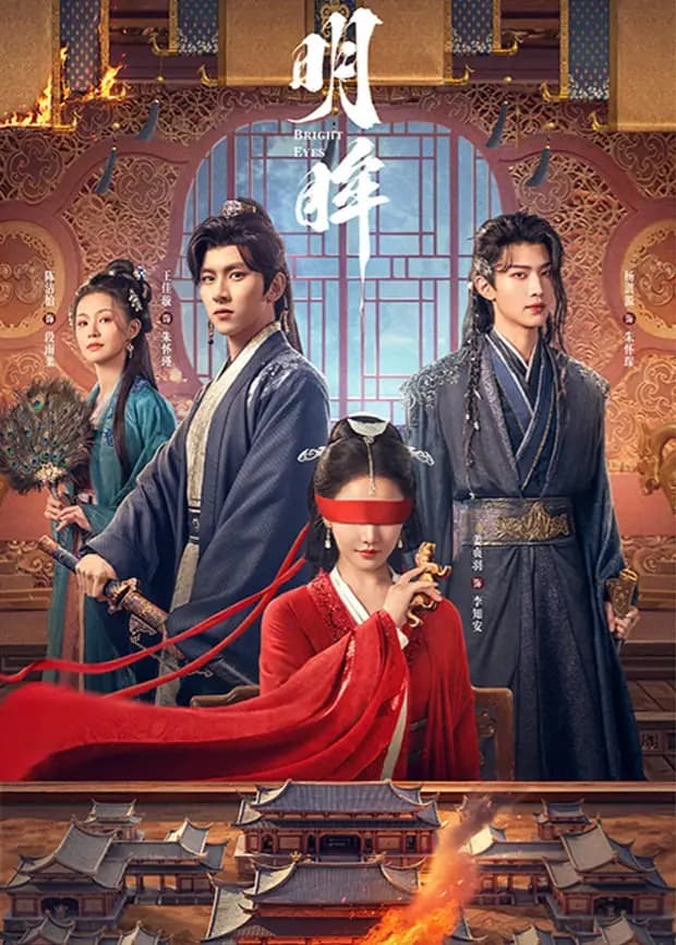 明眸