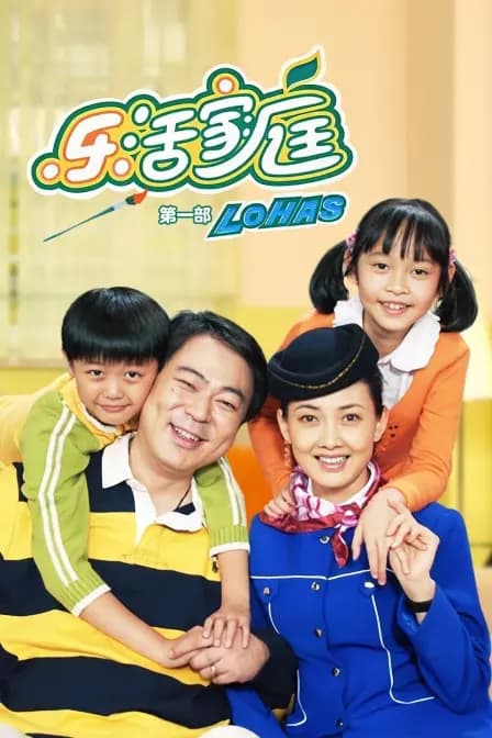 乐活家庭 第一部