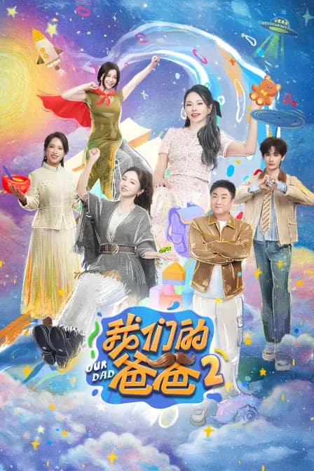 我们的爸爸 第二季