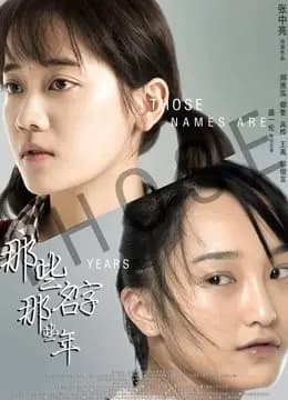 那些名字那些年