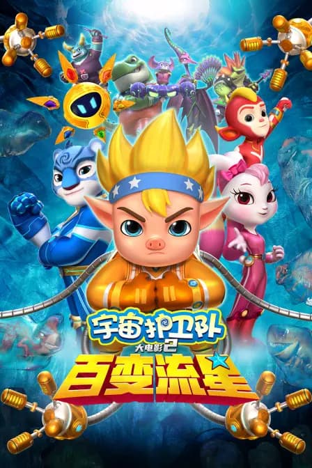 宇宙护卫队：百变流星