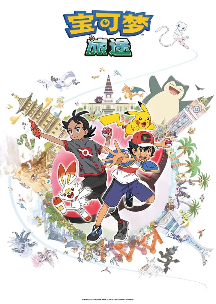 宝可梦旅途第一季