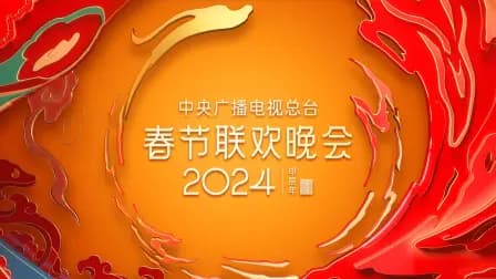 中央广播电视总台春节联欢晚会2024