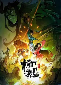 柳毅传奇 第一季